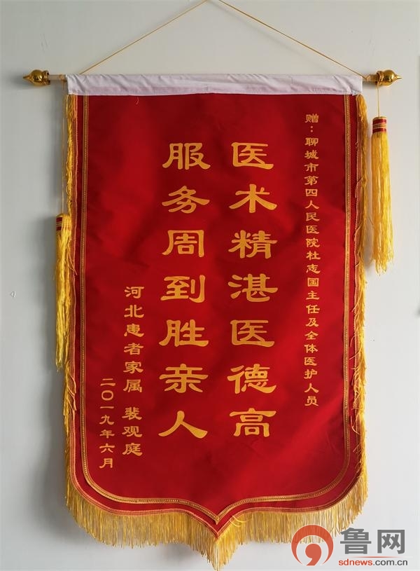 聊城市第四人民医院抑郁症男病房的医护人员收到锦旗获赞誉