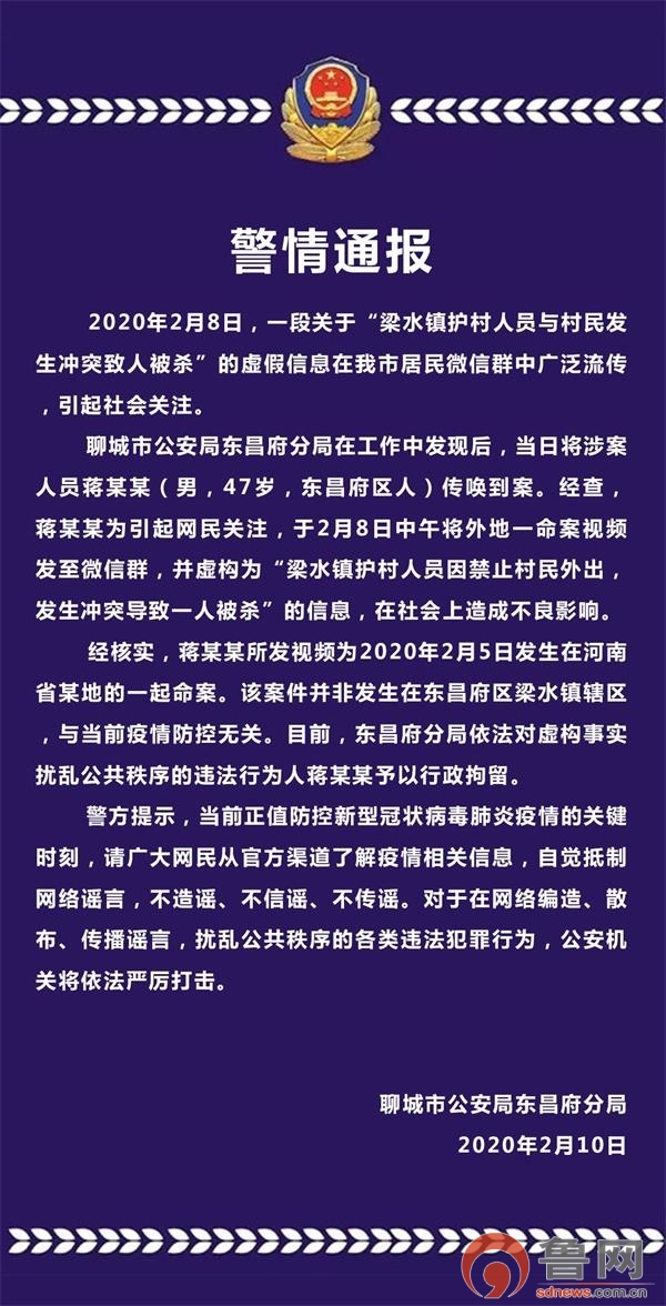 散布聊城某镇护村人员与村民发生冲突致人被杀谣言者被拘