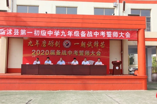 临沭县第一初级中学召开中考誓师大会