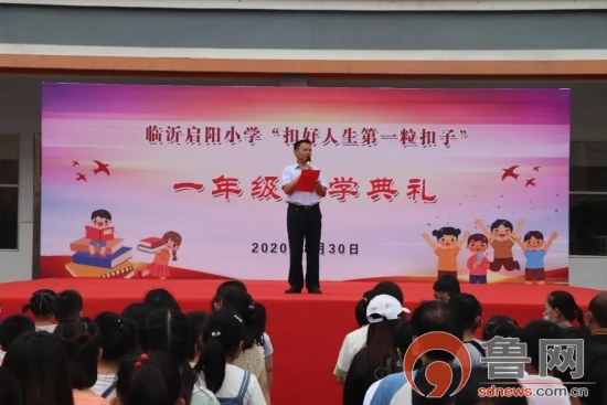 临沂启阳小学举行2020级新生入学典礼