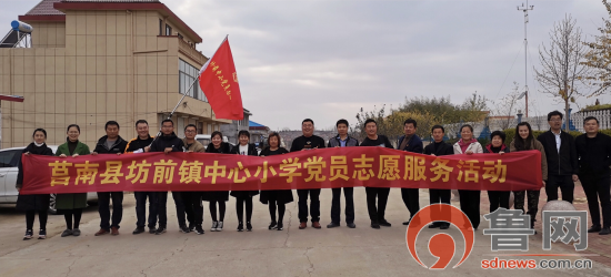 临沂市莒南县坊前镇中心小学开展党员志愿服务活动