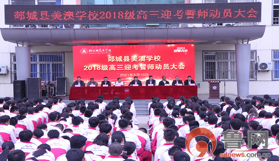 临沂市郯城县美澳学校举行2018级高三迎考誓师动员大会