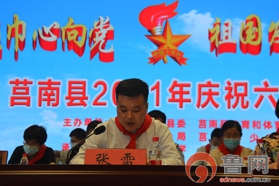 临沂市莒南县召开2021年度六一国际儿童节庆祝大会