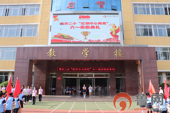 临沂二小举行六一活动表彰典礼