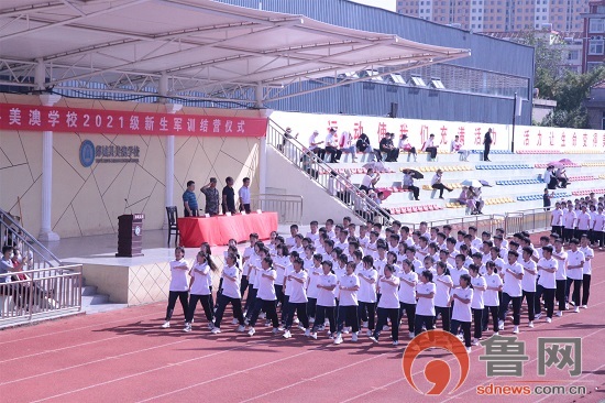 临沂市郯城县美澳学校举行2021级新生军训结营仪式