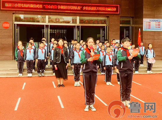 临沂二小举行庆祝少先队建队72周年主题活动