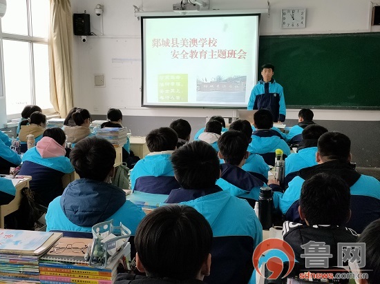 临沂市郯城县美澳学校开展安全教育主题班会活动