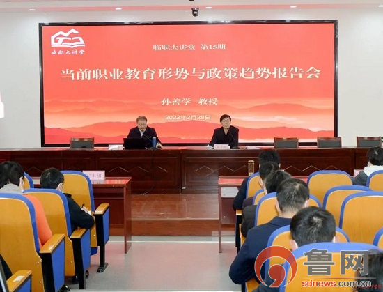 中国职业技术教育学会副会长孙善学到临沂职业学院作专题报告