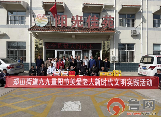 临沂市临沭县郑山街道开展重阳节关爱老人新时代文明实践活动