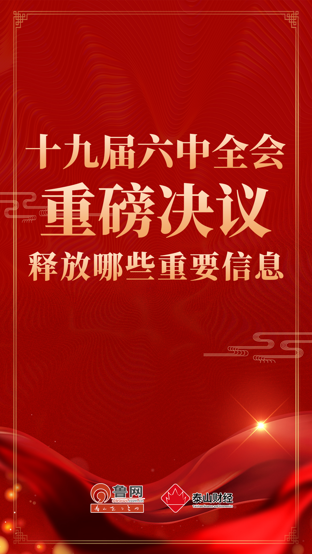 十九届六中全会审议通过重磅决议,释放哪些重要信息?