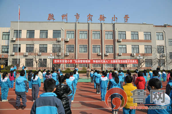 青岛胶州市实验小学开展弘扬雷锋精神争做时代新人主题教育