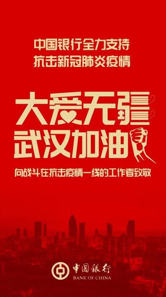 中行首批捐款3000万元全力支持抗击新冠肺炎疫情