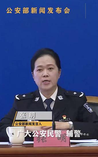 在近日公安部举行的新闻发布会上,发言人张明表示,10月1日以来,公安部