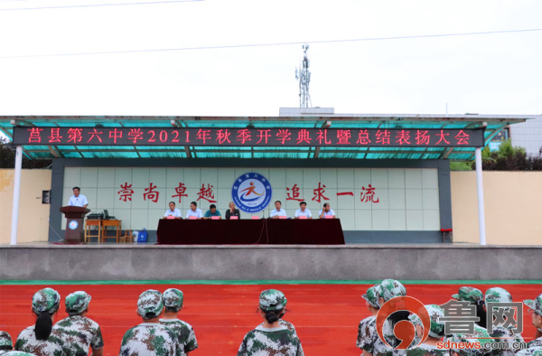 日照市莒县第六中学举行新学年开学典礼