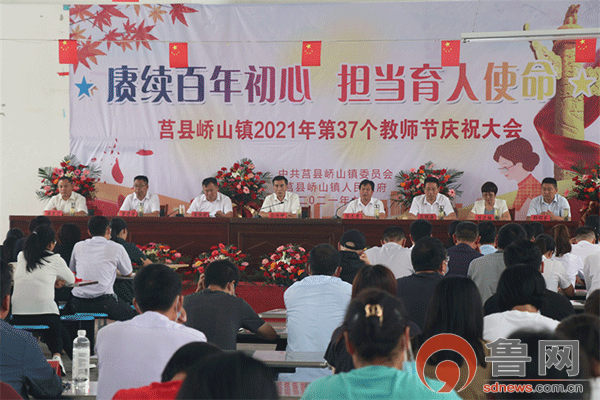 日照莒县峤山镇庆祝教师节大会召开