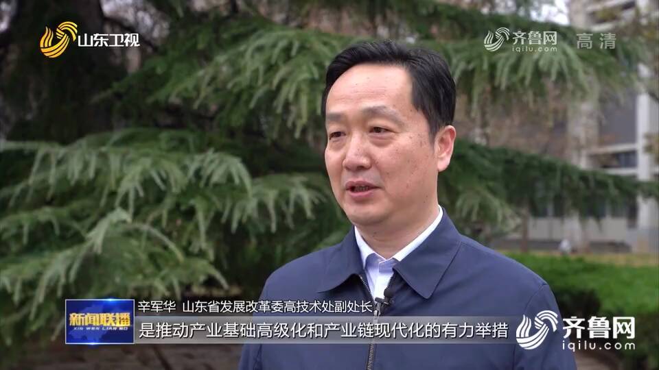 山东省发展改革委高技术处副处长辛军华说:"实施战略性新兴产业集群