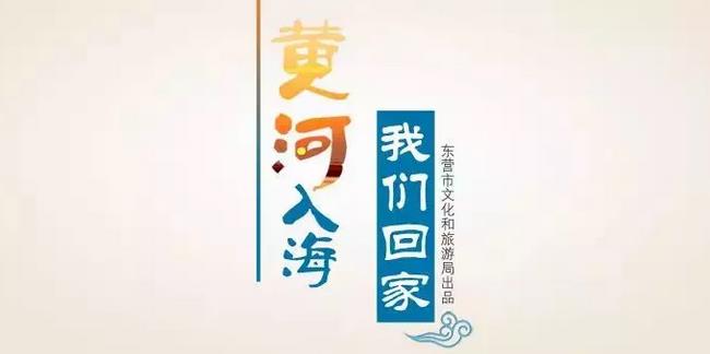 山东东营合力打响"黄河入海,我们回家"品牌