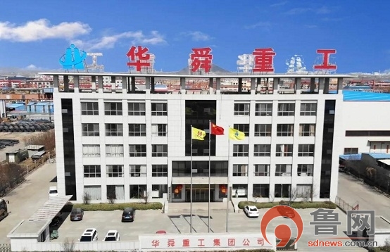 山东华舜重工集团上市启动签约仪式举行