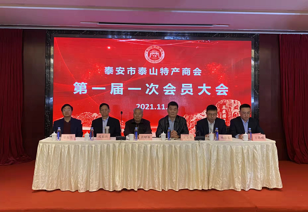 泰安市泰山特产商会成立大会成功举行