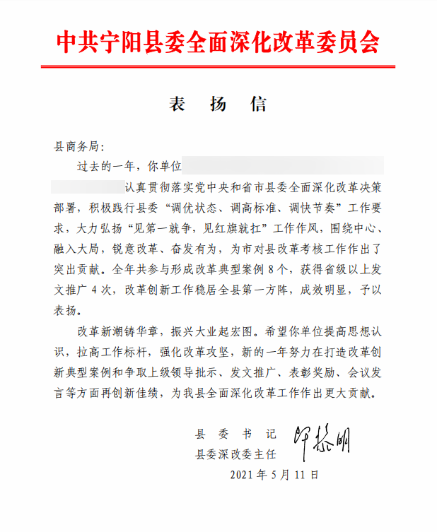 泰安市宁阳县商务局受到县委书记毕黎明署名表扬