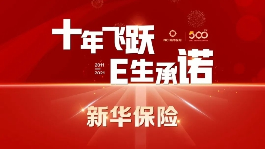 重磅新華保險2021年度大事記發佈