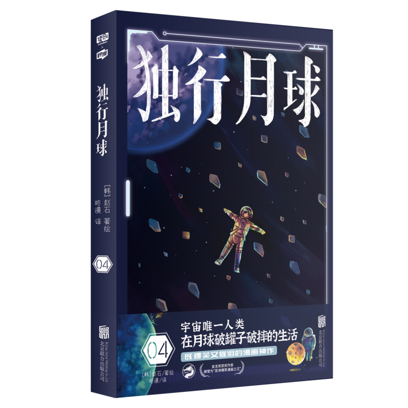 “亚洲爆笑漫画之王”赵石科幻漫画《独行月球》中文版首次上市
