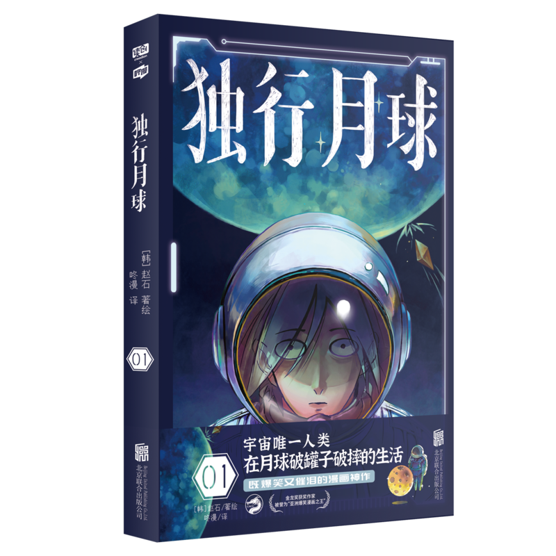 “亚洲爆笑漫画之王”赵石科幻漫画《独行月球》中文版首次上市