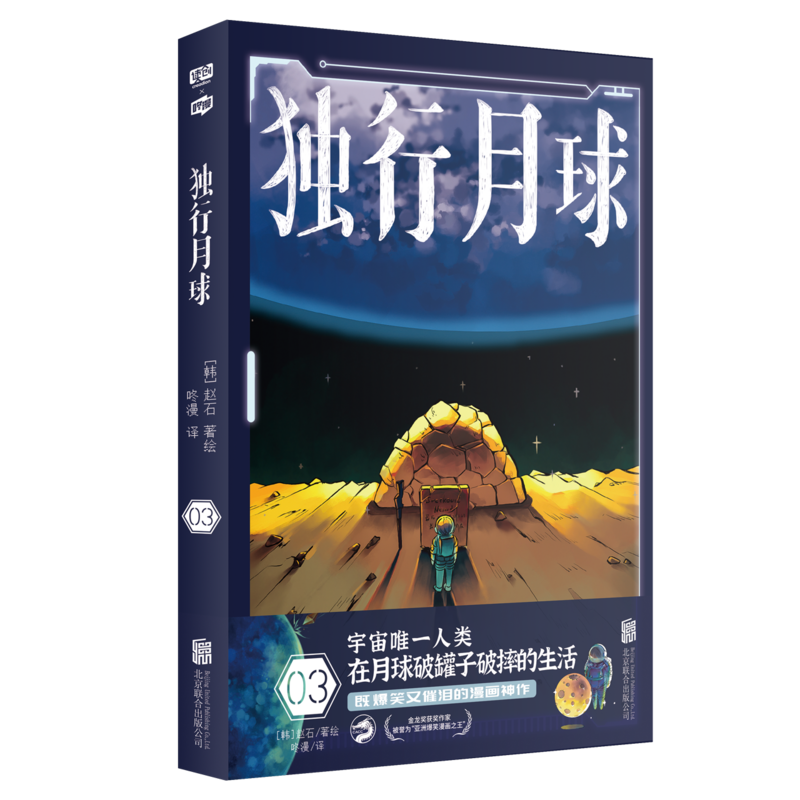 “亚洲爆笑漫画之王”赵石科幻漫画《独行月球》中文版首次上市