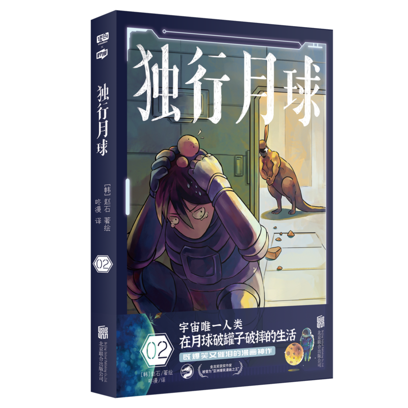 “亚洲爆笑漫画之王”赵石科幻漫画《独行月球》中文版首次上市