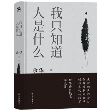 我只知道人是什么
