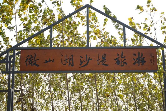 济宁市微山县留庄镇运河里村立足渔村特色打造旅游品牌助力乡村振兴