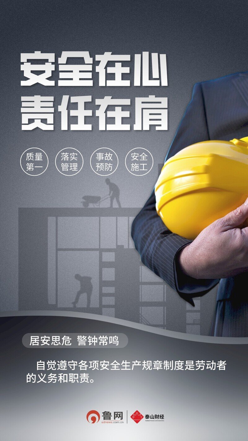 海报丨安全在心责任在肩