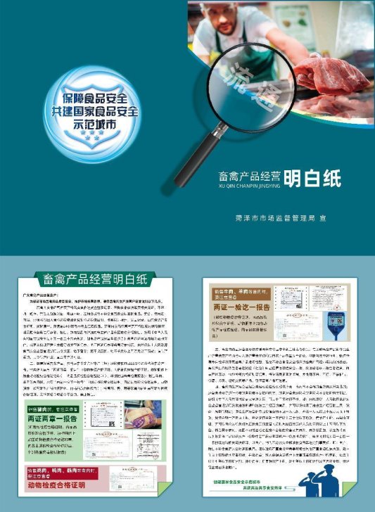 菏泽市市场监管局发放明白纸加强畜产品质量安全监管