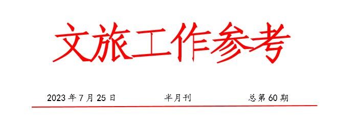 文旅工作参考第六十期