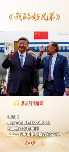 安瓦尔总理在社交媒体上发了一段中文歌
