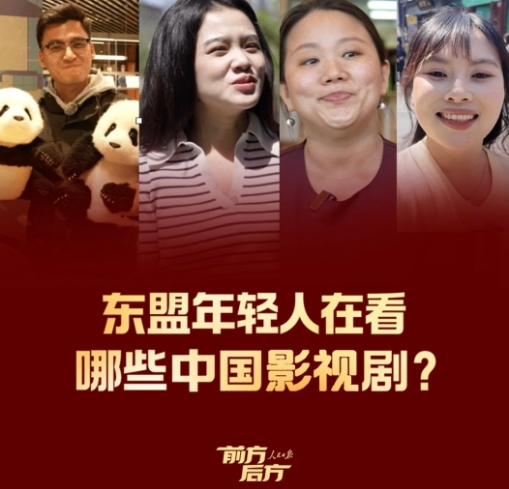 前方后方·东盟年轻人在看哪些中国影视剧？
