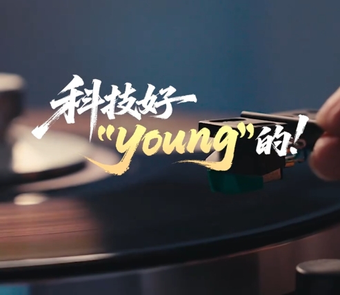 时政“留声机”•科技好“young”的
