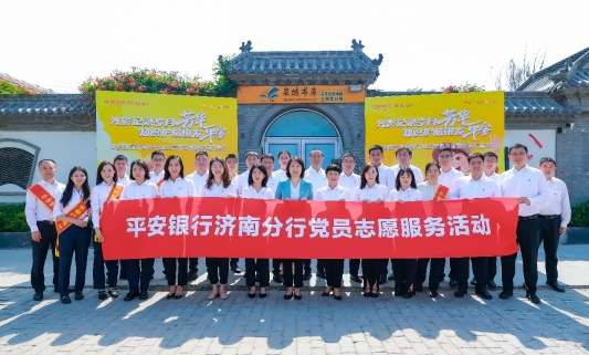 平安银行济南分行组织开展迎七一党性教育实践活动