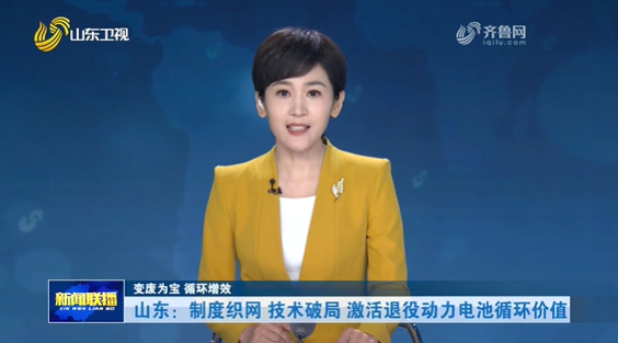 变废为宝 循环增效｜山东：制度织网 技术破局 激活退役动力电池循环价值