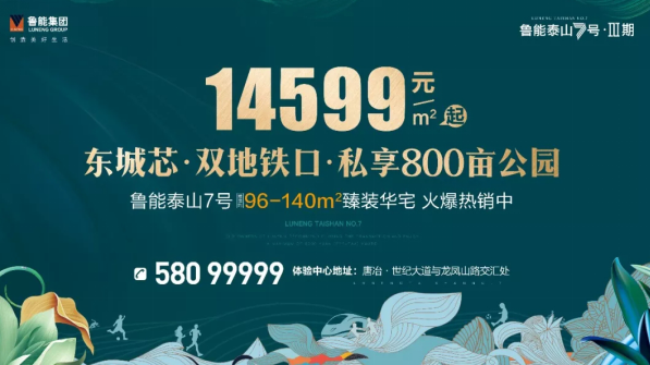 鲁能泰山7号一期园林绽放兑现美好生活承诺