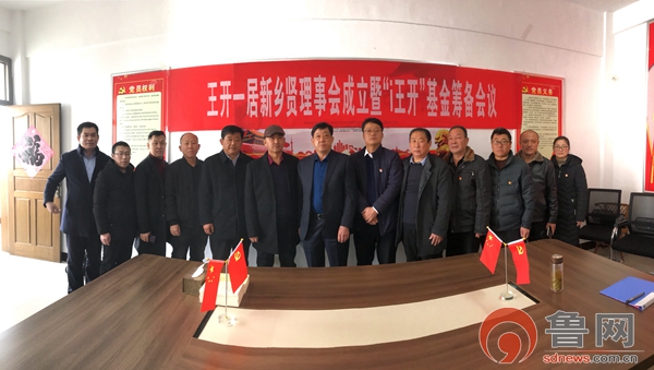 枣庄滕州市善南街道王开一居新乡贤理事会成立暨i王开基金筹备会议