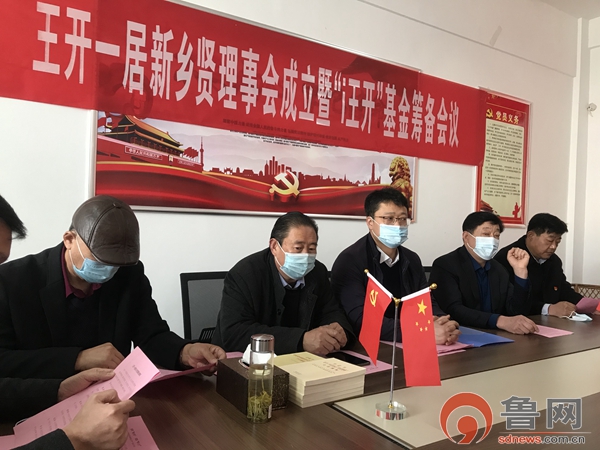 枣庄滕州市善南街道王开一居新乡贤理事会成立暨i王开基金筹备会议