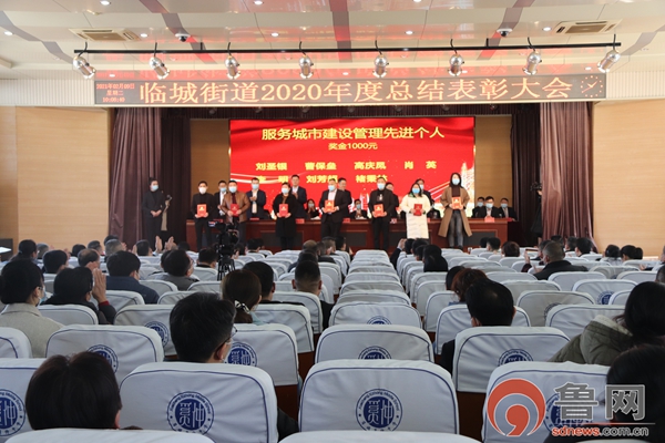 枣庄市薛城区临城街道召开2020年度总结表彰大会