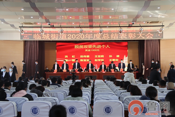 枣庄市薛城区临城街道召开2020年度总结表彰大会