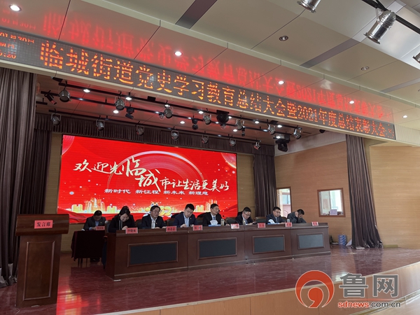 枣庄市薛城区临城街道召开2021年度总结表彰大会
