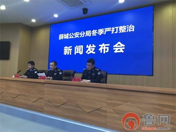 分局召开冬季严打整冶新闻发布会,薛城公安分局党委副书记,政委张茂磊